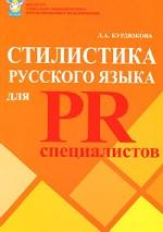 Стилистика русского языка для PR-специалистов
