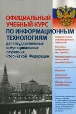 Официальный учебный курс по информационным технологиям для государственных и муниципальных служащих Российской Федерации
