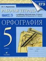 Рабочая тетерадь к учебнику Русский язык 5 кл. Орфография. 3-е изд., стер