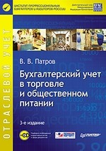 Бухгалтерский учет в торговле и общественном питании (+CD). 3-е издание