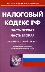 Налоговый кодекс РФ. Ч. 1 и 2 (по сост. на 11.03.2010)