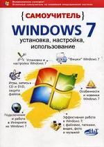 Самоучитель Windows 7. Установка, настройка, использование