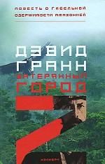 Затерянный город Z. Повесть о гибельной одержимости Амазонией