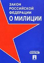 Закон Российской Федерации "О милиции"