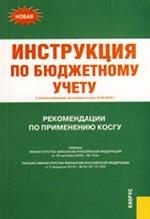Инструкция по бюджетному учету (приказ Министерства финансов РФ № 152н от 30.12.09)