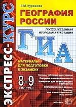 ГИА. Экспресс-курс. География России 8-9 кл