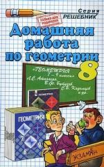 Домашняя работа по геометрии 8 кл. к учеб. Атанесян
