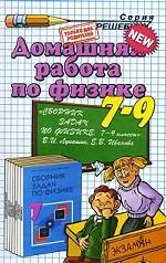 Домашняя работа по физике 7-9 кл. к сборнику задач Лукашик В.И
