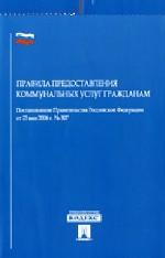 Постановление Правительства Российской Федерации "Правила предоставления коммунальных услуг гражданам"