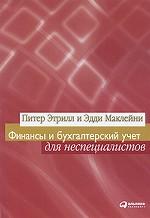 Финансы и бухгалтерский учет для неспециалистов. 3-е изд