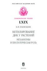 Метилирование ДНК у растений:механизмы и биологическая роль.(Тимиряз.чт.).2009