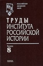 Труды Института российской истории. Вып. 8