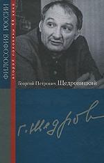 Георгий Петрович Щедровицкий