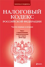 Налоговый кодекс РФ. Части 1 и 2