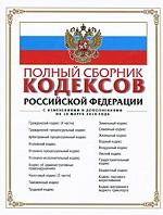 Полный сборник кодексов Российской Федерации
