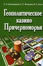 Геополитическое казино Причерноморья