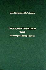 Нефтепромысловая химия. В 5 томах. Том 1. Растворы электролитов