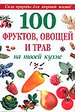 100 фруктов, овощей и трав на твоей кухне