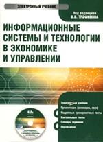Электронный учебник. CD Информационные системы и технологии в экономике и управлении