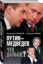 Путин - Медведев. Что дальше?
