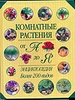 Комнатные растения от А до Я. Энциклопедия