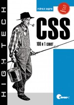 CSS. 100 и 1 совет, 3-е издание
