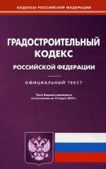 Градостроительный кодекс РФ (по сост. на 15.03.2010)