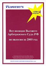 Все позиции Высшего Арбитражного Суда РФ по налогам за 2009 год