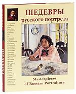 Шедевры русского портрета / Masterpieces of Russian Portraiture