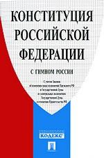 Конституция Российской Федерации с гимном России