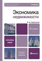 Экономика недвижимости 6-е изд. учебник для вузов