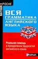 Вся грамматика английского языка