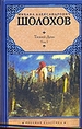 Тихий Дон т1 в 2х книгах
