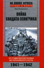 Война солдата-зенитчика: от студенческой скамьи до Харьковского котла. 1941-1942
