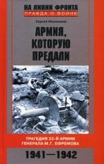 Армия которую предали. Трагедия 33-й армии генерала М. Г. Ефремова. 1941-1942