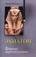 Эхнатон Фараон-вероотступник