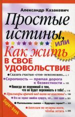 Простые истины, или Как жить в свое удовольствие. 2-е изд., испр