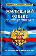 Жилищный кодекс РФ (по сост.на 20.02.2010)