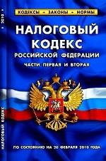 Налоговый кодекс РФ, части 1-2 (по сост.на 20.02.2010)