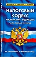 Налоговый кодекс РФ, части 1-2 (по сост.на 20.02.2010)