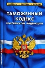 Таможенный кодекс Российской Федерации. По состоянию на 20 февраля 2010 года