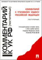 Комментарий к Уголовному кодексу Российской Федерации