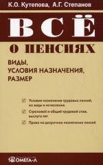 Все о пенсиях: виды, условия назначения, размер. 2-е изд., перераб