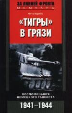 Тигры в грязи. Воспоминания немецкого танкиста (1941-1944)