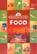 Тем. карточки: Продукты питания (Food)