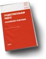 Градостроительный кодекс Российской Федерации (по состоянию на 15.03.10)