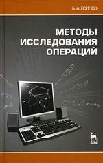Методы исследования операций. Учебн. пос., 2-е изд., испр. и доп