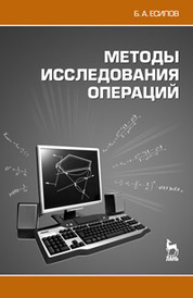 Методы исследования операций. Учебн. пос., 2-е изд., испр. и доп