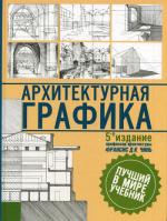 Архитектурная графика. 5-е изд