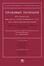 Правовые позиции Президиума Высшего Арбитражного Суда Российской Федерации. Избранные постановления за 2005 год с комментариями